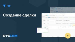 Создание сделки в STOCRM