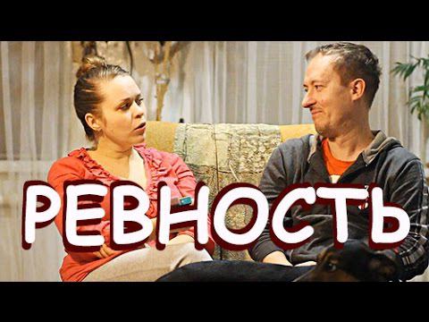 РЕВНОСТЬ смотреть онлайн