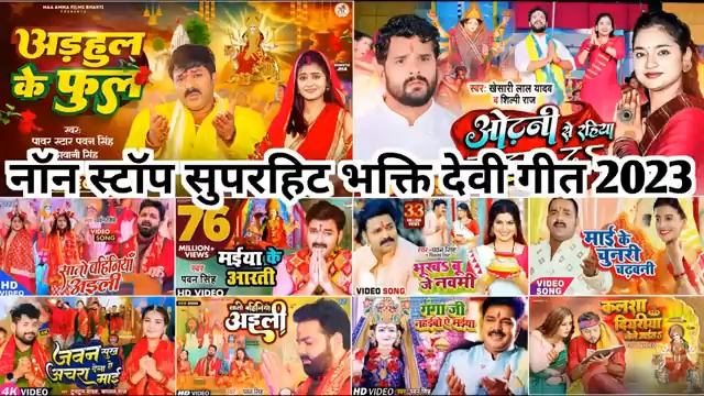 NonStop Bhojpuri Bhakti Devi Geet 2023 - Pawan Singh,Khesari Lal Yadav,Tuntun Yadav,Neelkamal Singh