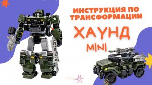 Инструкция по сборке робота трансформер Хаунд / Hound