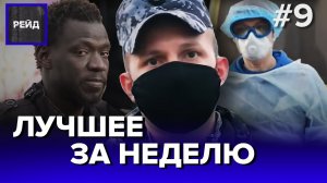 АРЕСТ НЕЛЕГАЛОВ ИЗ АФРИКИ | ОМОН ЗАДЕРЖИВАЕТ НАРУШИТЕЛЕЙ - ЛУЧШЕЕ ЗА НЕДЕЛЮ - РЕЙД ДАЙДЖЕСТ #9