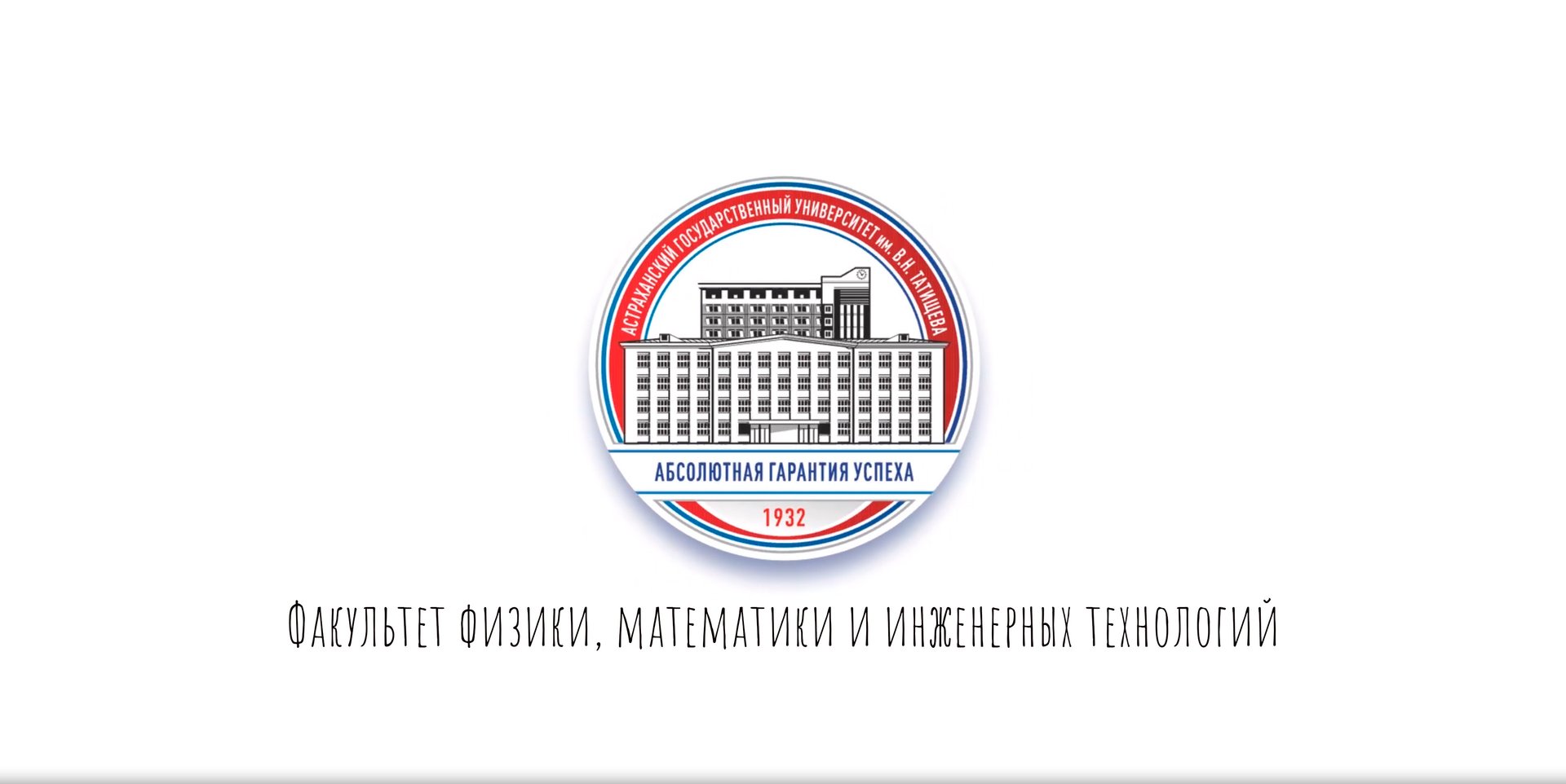 Факультет физики, математики и инженерных технологий АГУ им. В.Н. Татищева смотреть онлайн