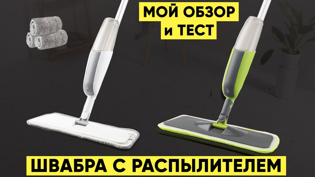 Швабра DARIS для мытья полов с распылителем воды — обзор швабры с алиэкспресс смотреть онлайн