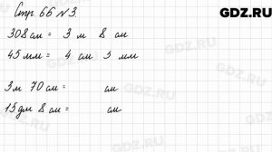 Стр. 66 № 3 - Математика 3 класс 2 часть Моро