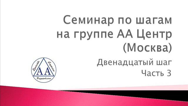 24. Семинар по шагам на группе АА Центр (Москва). Двенадцатый шаг. Часть 3 смотреть онлайн