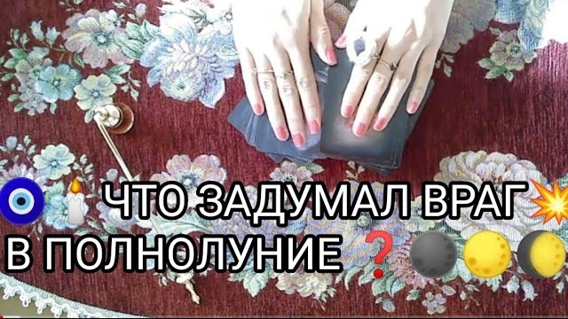 ЧТО ЗАДУМАЛ ВРАГ В ПОЛНОЛУНИЕ❓🌑🌕🌔 ТАРО расклад онлайн гадание смотреть онлайн