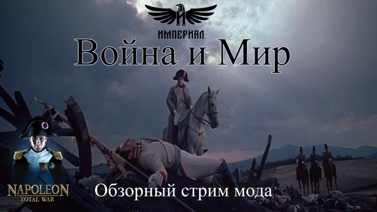 Война и Мир - обзор мода ( Napoleon: Total War ) смотреть онлайн