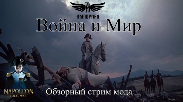 Война и Мир - обзор мода ( Napoleon: Total War )