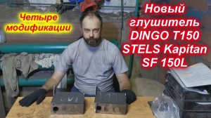 Глушитель от Алексея из Челябинска для Dingo T 150 и его аналогов