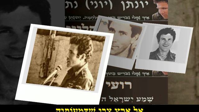 אל ארץ צבי לזכר יוני נתניהו ורועי קליין смотреть онлайн