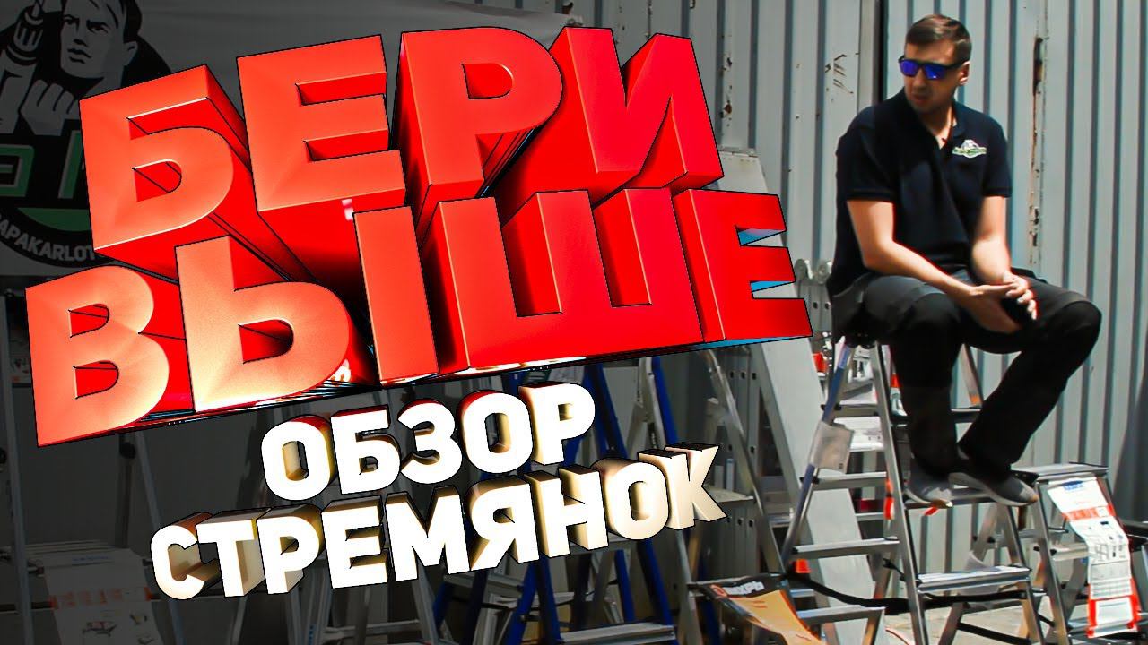 Обзор сравнение стремянок и лестниц смотреть онлайн