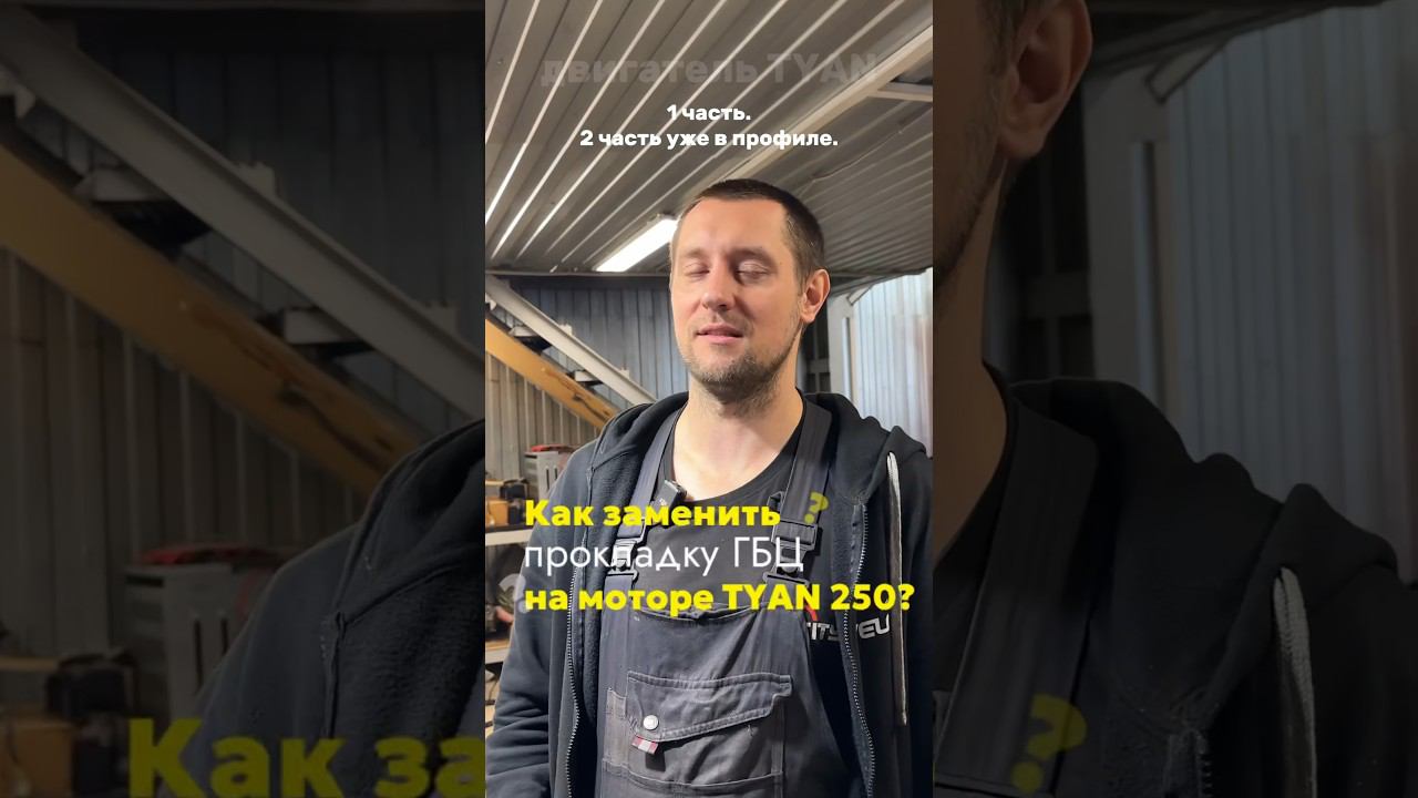 1 часть. Как заменить прокладку ГБЦ на моторе TYAN 250? Рассказываем. #bse #reels #эндуро #tyan смотреть онлайн