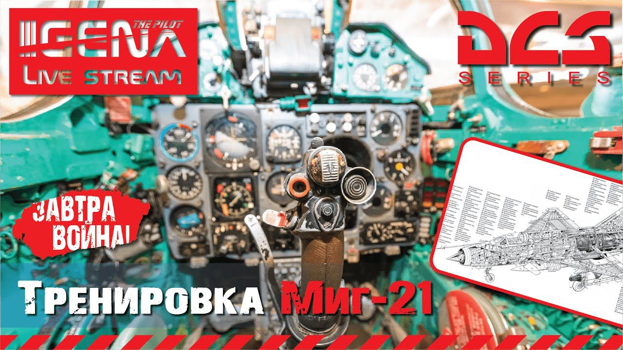 Миг-21 "ЗАВТРА ВОЙНА" I DCS 2.7 смотреть онлайн