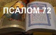 ✞Псалом 72✞Псалом Давиду. СЛУШАТЬ✞