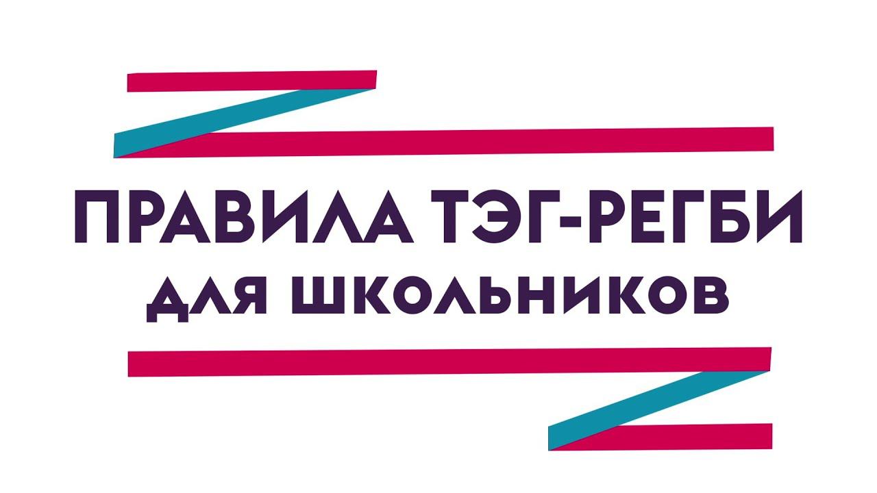 Правила тэг-регби (Tag Rugby) для школьников. Президентские спортивные игры школьников смотреть онлайн