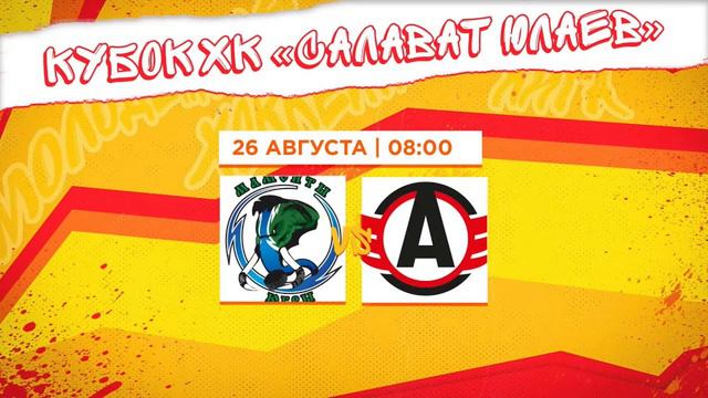 26.08.2022. «Мамонты Югры» – «Авто» | (Кубок ХК «Салават Юлаев») – Прямая трансляция смотреть онлайн