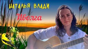 Легендарная песня 70-х «Иволга» исп. Наталья Влади ( Живой звук )