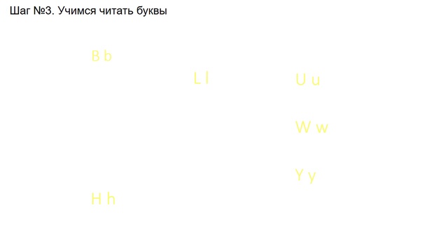 3-е задание Алфавит Шаг№3 Учимся читать буквы смотреть онлайн