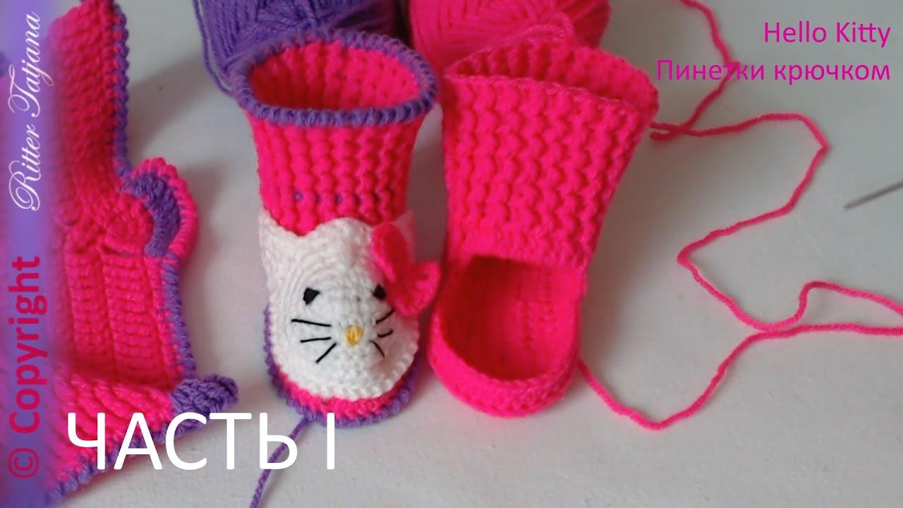 #83. Hello Kitty. Пинетки крючком. Часть 1 из 2 х. смотреть онлайн