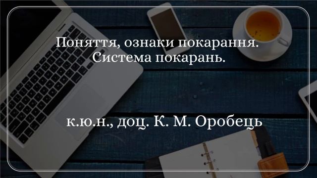к.ю.н., доц. К. М. Оробець «Поняття, ознаки покарання. Система покарань» смотреть онлайн