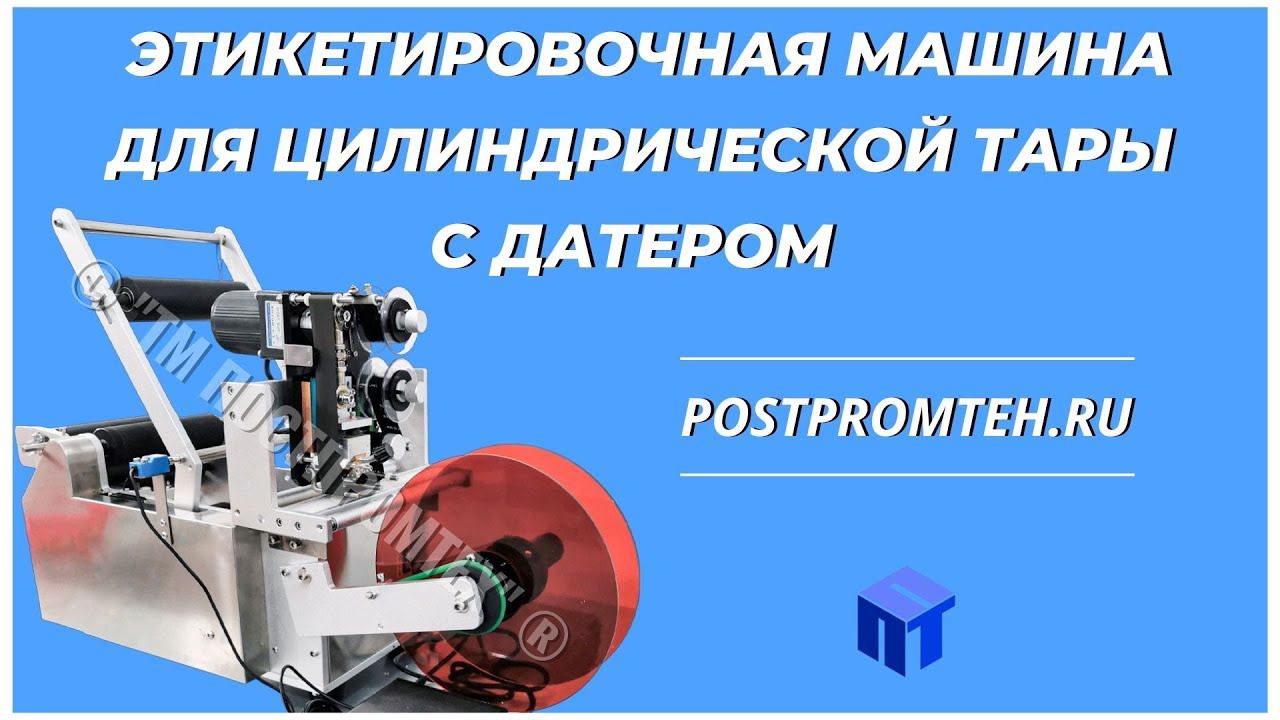 Этикетировочная машина с датером для цилиндрической тары. Самоклеющиеся этикетки. смотреть онлайн