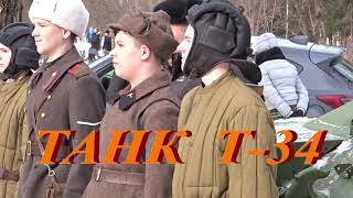 Танк Т-34 - открытие экспоната Парка Победы 23 февраля 2019 смотреть онлайн