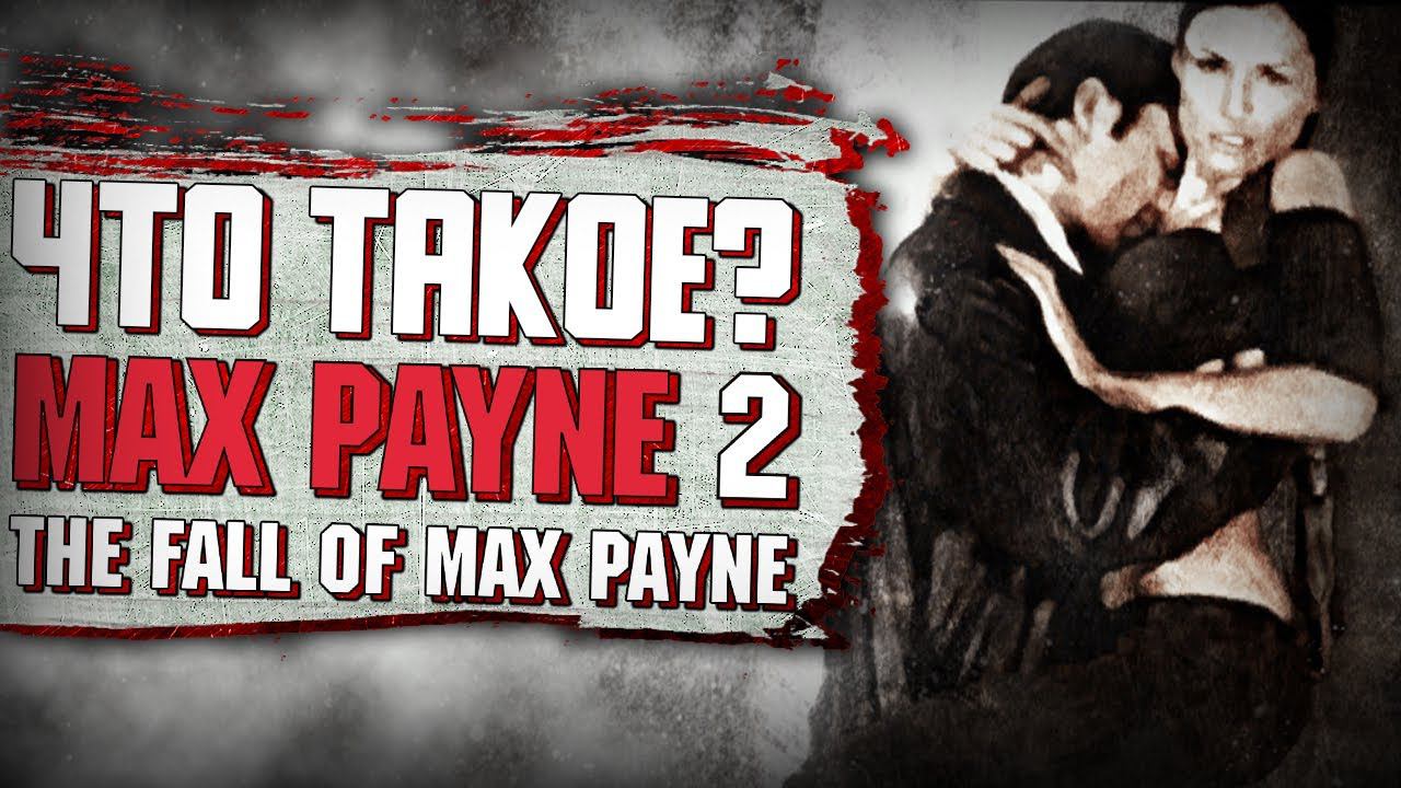 Что такое Max Payne 2? смотреть онлайн