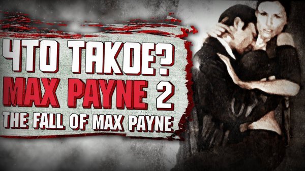 Что такое Max Payne 2?