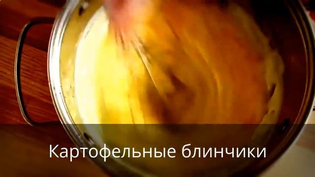 Картофельные Блинчики смотреть онлайн