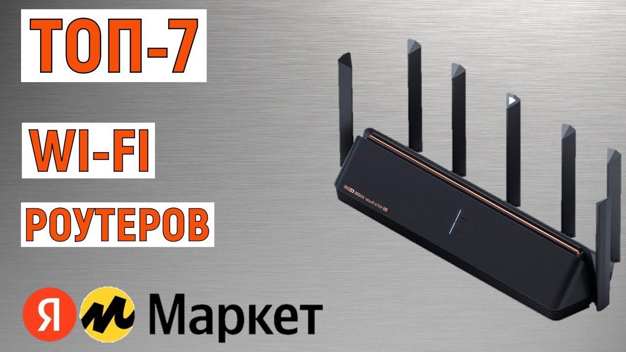 ТОП-7 лучших Wi-fi роутеров. Рейтинг смотреть онлайн