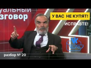 Разбор №20 | В ВК у вас не купят! Зачем?