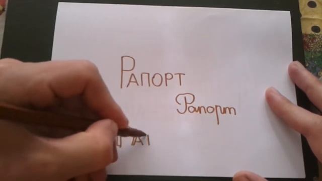 Видео: РАПОРТ - КАК ПИСАТЬ по-русски слово правильно? смотреть онлайн