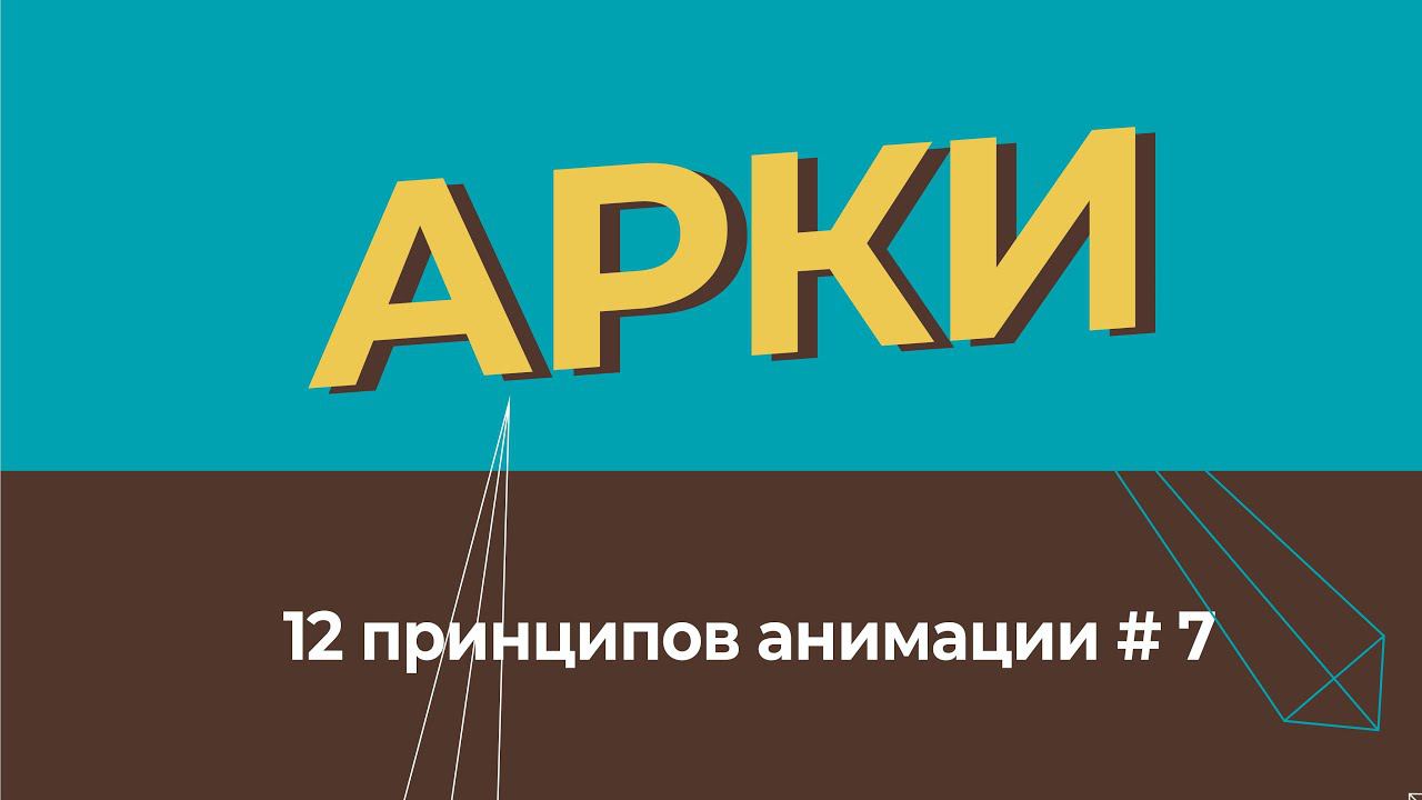 Арки - 12 принципов анимации на русском