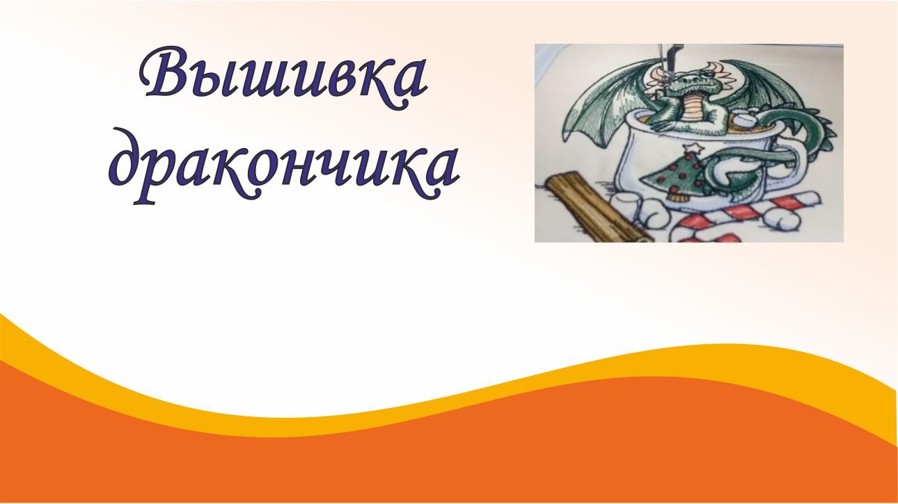 Вышивка дракончика смотреть онлайн
