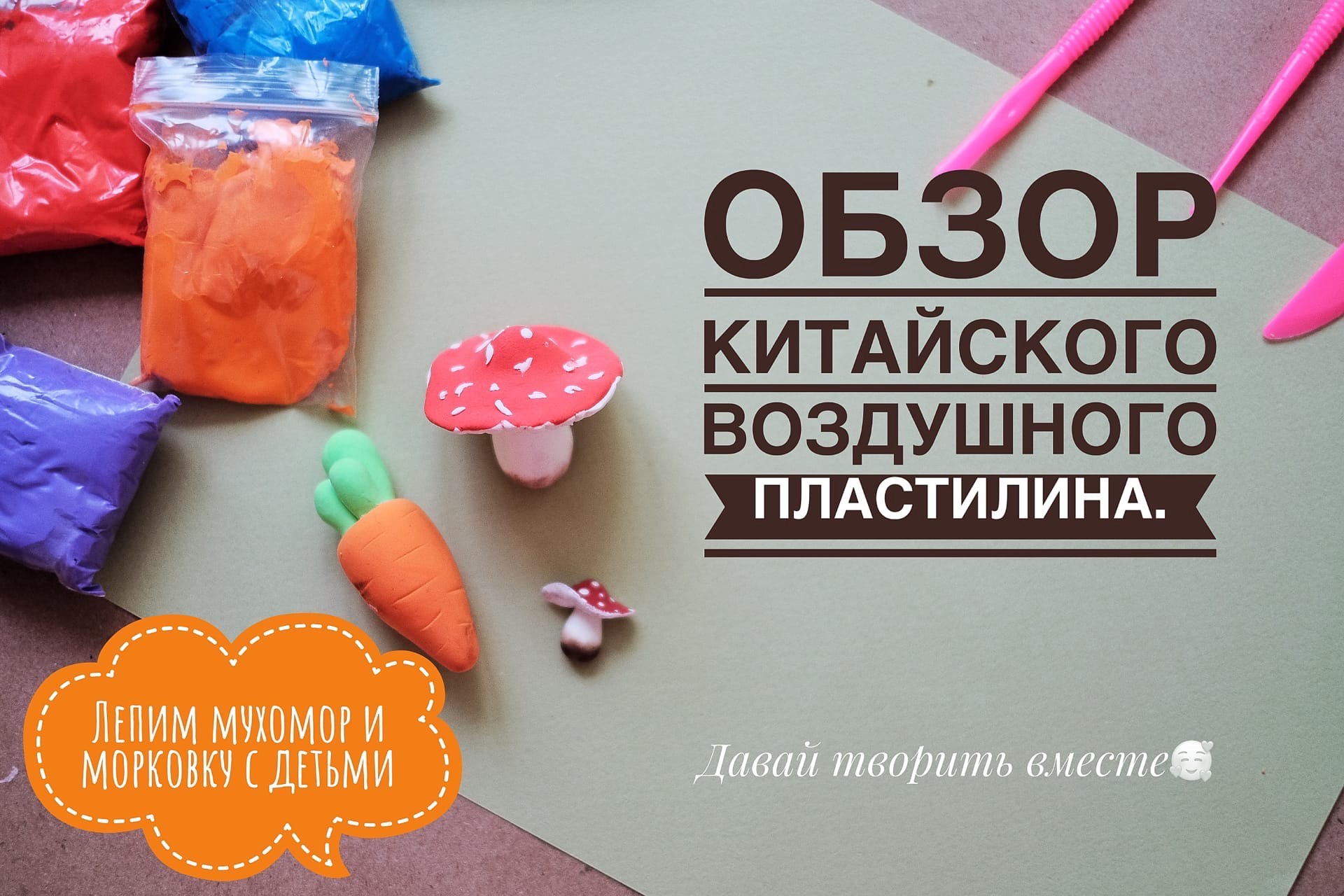 Обзор китайского воздушного пластилина. Лепим мухомор и морковку с детьми. Творчество с детьми. смотреть онлайн