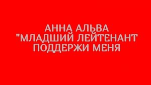 АЛЬВА МЛАДШИЙ ЛЕЙТЕНАНТ