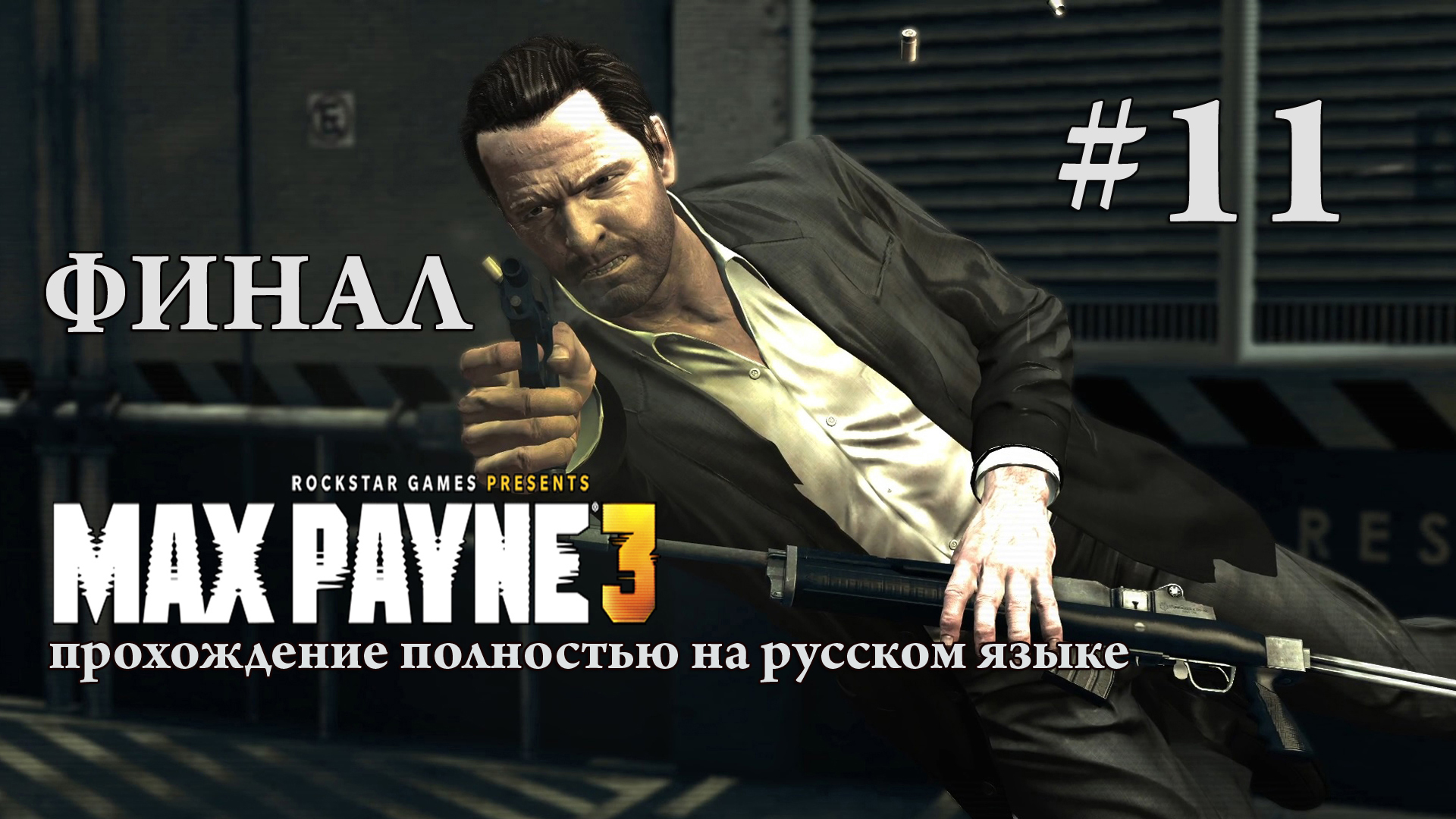 Max Payne 3 / Прохождение #11 / ФИНАЛ / Полностью на русском языке