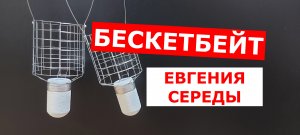 БАСКЕТБЕЙТ Евгения Середы. Кормушка закормочная Баскетбейт от Евгения Середы.