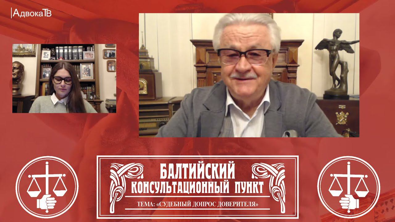 Ю.М. Новолодский: Тема «Судебный допрос доверителя» . 01.12.21, 18.30 смотреть онлайн
