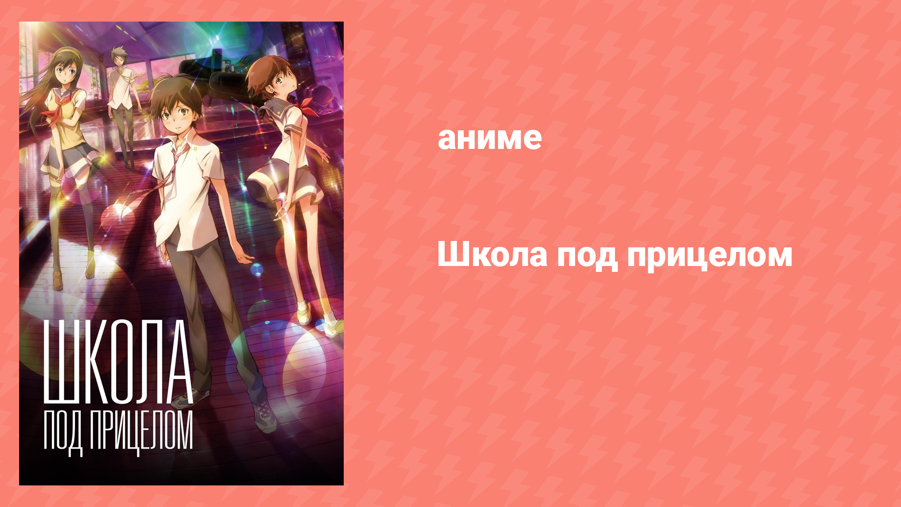 Школа под прицелом (аниме, 2012) смотреть онлайн