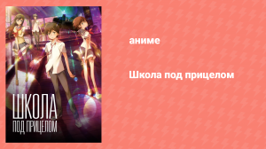 Школа под прицелом (аниме, 2012)
