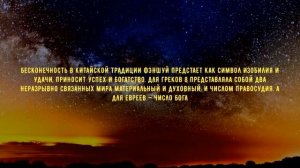 Все про символ бесконечности - что он означает, его история, кому подарить и кому подходит