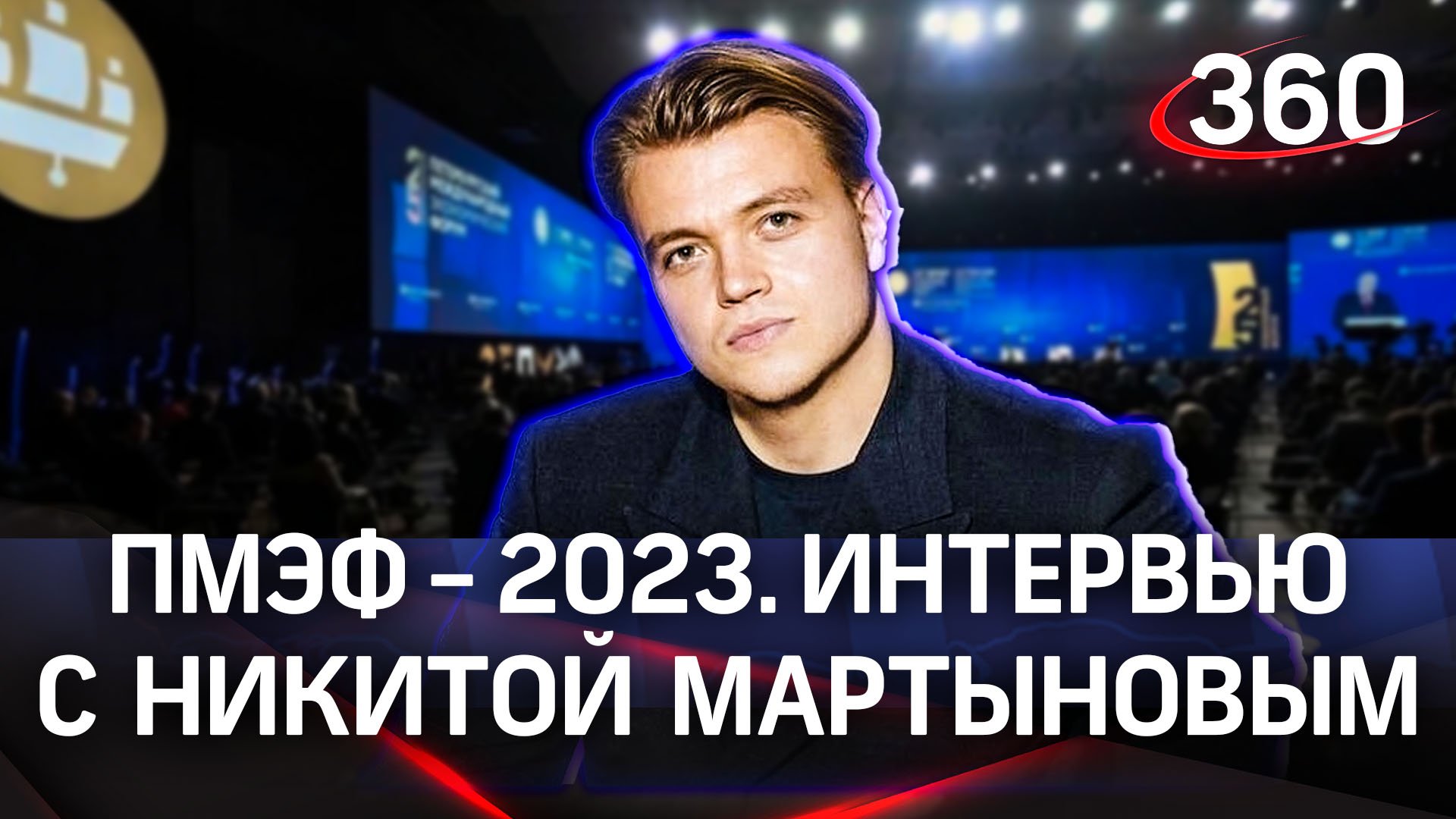 Никита Мартынов: «Ты иначе ценишь эти отношения». Voice. Интервью «360» | ПМЭФ-2023 смотреть онлайн
