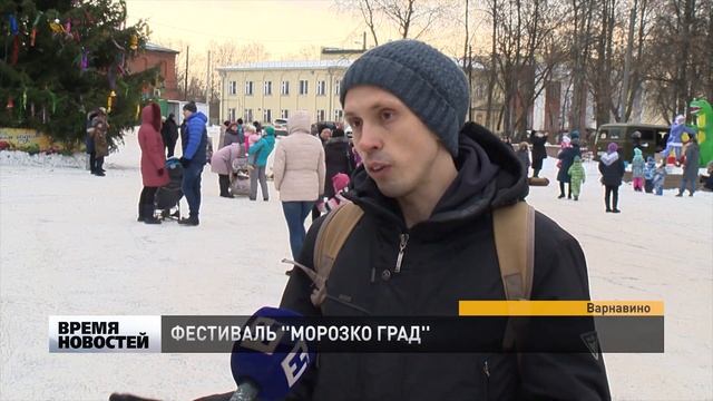 ФЕСТИВАЛЬ ''МОРОЗКО-ГРАД'' В ВАРНАВИНО смотреть онлайн