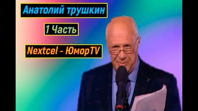 Анатолий Трушкин  Памяти сатирика 1 часть