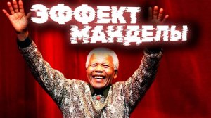 Эффект Манделы. Новый поразительный пример.
