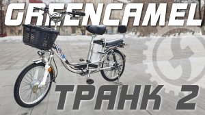 В 2 РАЗА КОМФОРТНЕЕ  Обзор электровелосипеда GreenCamel Транк 2 [R20 350W 48V 10Ah]