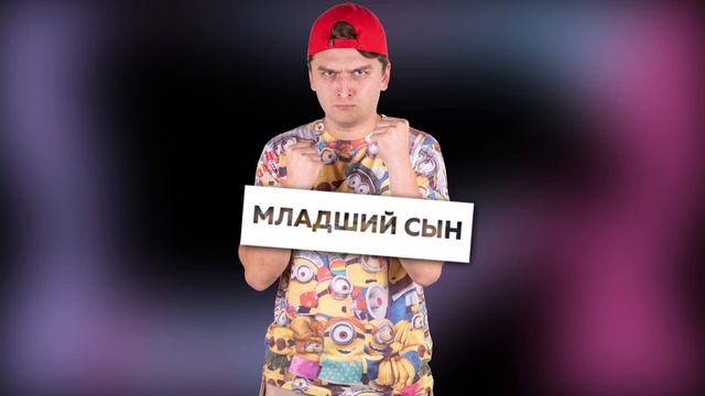 СТАРШИЙ РЕБЕНОК VS СРЕДНИЙ VS МЛАДШИЙ. Аркадий Денисов смотреть онлайн