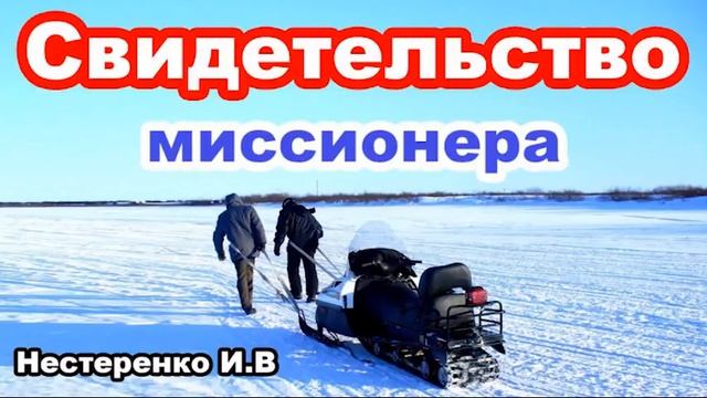 Свидетельство миссионера. Нестеренко И. В. Благовестие МСЦ ЕХБ. Проповедь смотреть онлайн