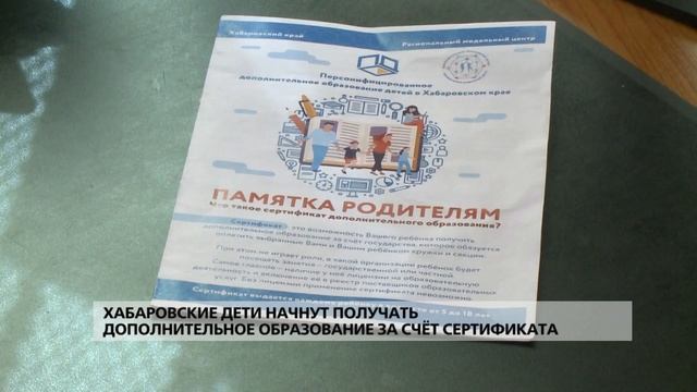 Сертификат на дополнительное образование для хабаровских детей смотреть онлайн